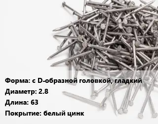 Гвоздь с D-образной головкой, гладкий 2.8х63 белый цинк